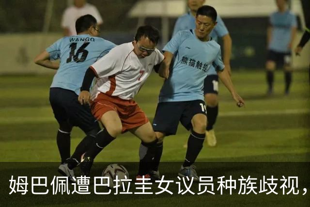 姆巴佩遭巴拉圭女议员种族歧视，法国足协声援：言论令人发指，绝对不可接受