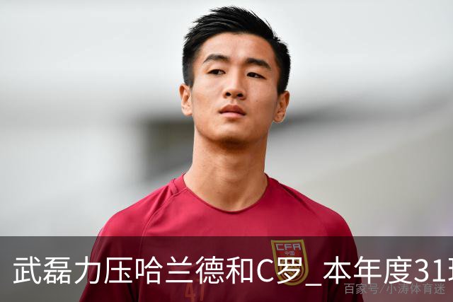 武磊力压哈兰德和C罗 本年度31球领跑IFFHS射手榜